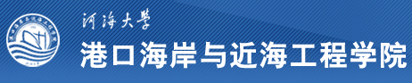 开云电竞网港口海岸与近海工程学院