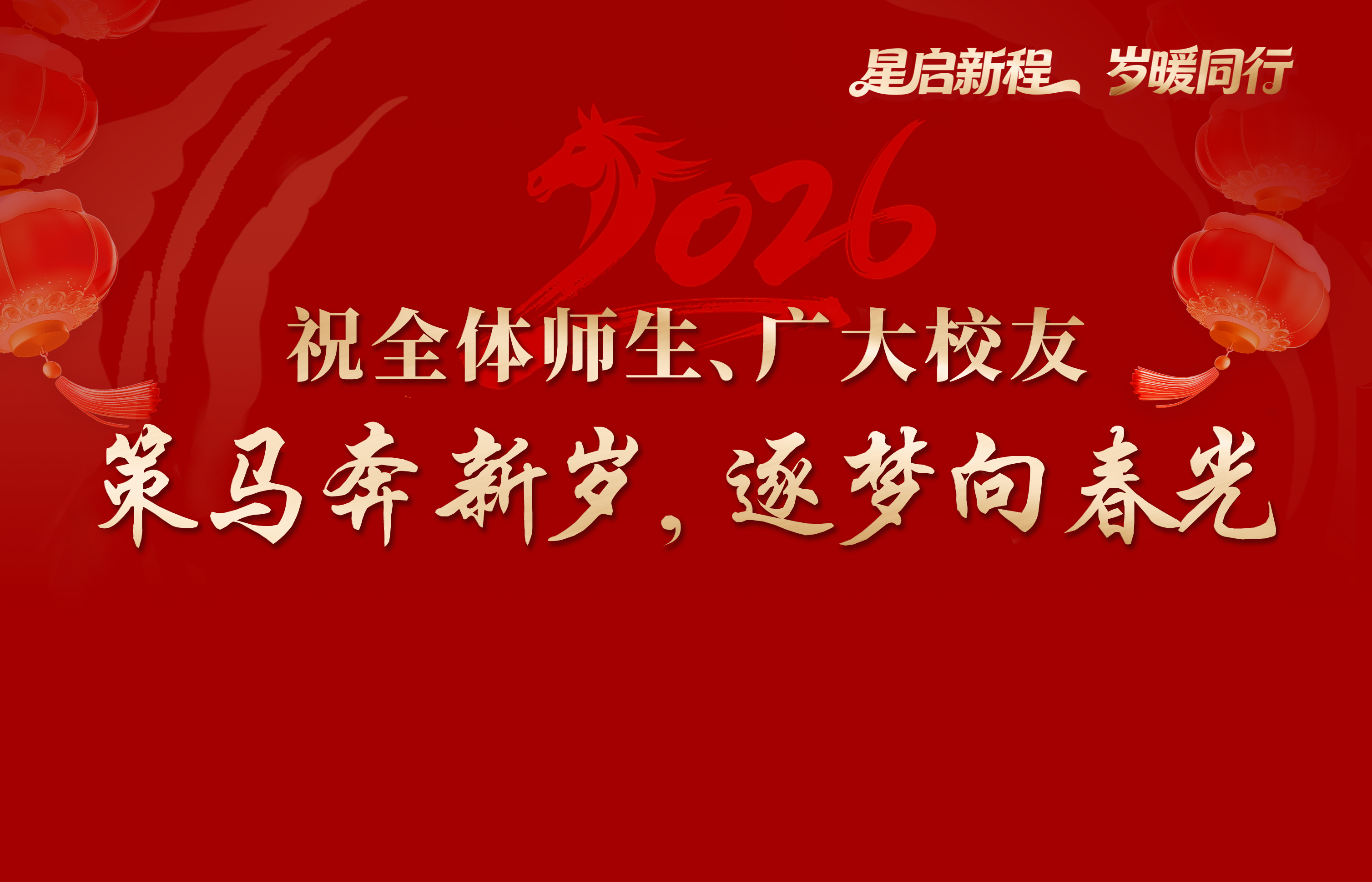 开云电竞网地理与遥感学院2026年新年贺词