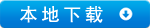 Android下载