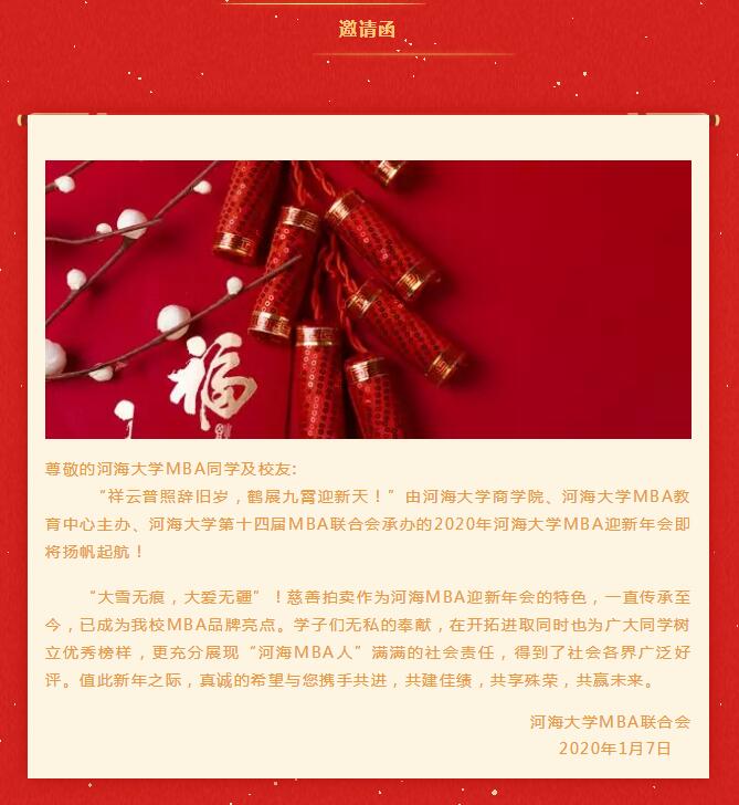 邀请函| 2020年开云电竞网MBA慈善迎新年会