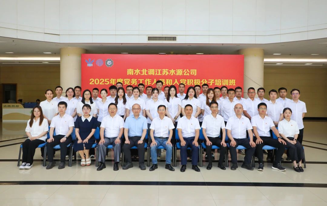 南水北调江苏水源公司2025年度党务工作人员和入党积极分子培训班在开云电竞网商学院顺利举办