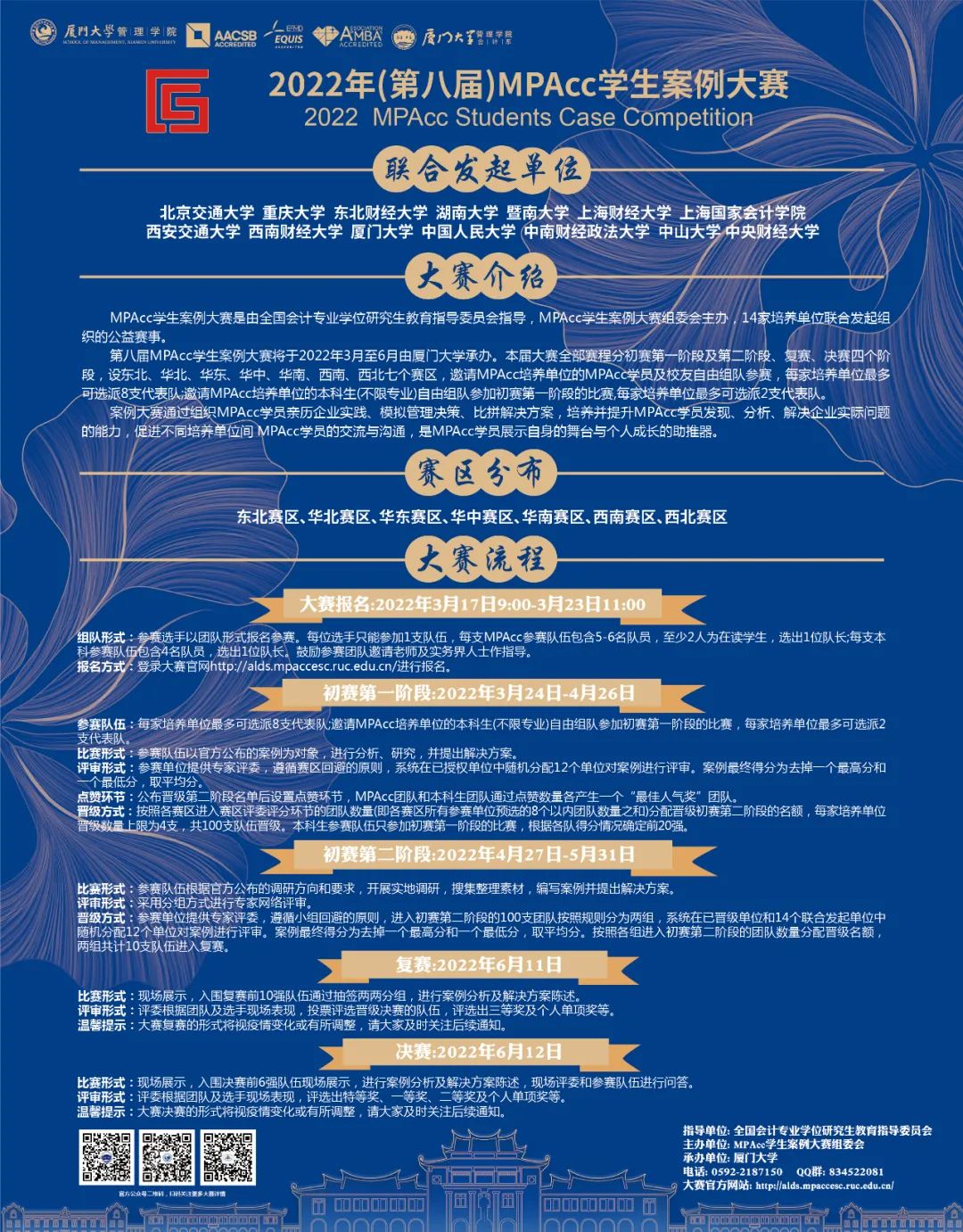 2022年（第八届）MPAcc学生案例大赛将于3月17日开始报名！团队组起来，队名想起来！