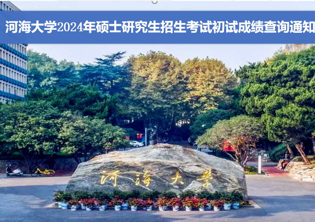 开云电竞网2024年硕士研究生招生考试初试成绩查询通知
