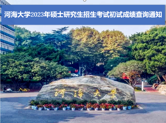 开云电竞网2023年硕士研究生招生考试初试成绩查询通知