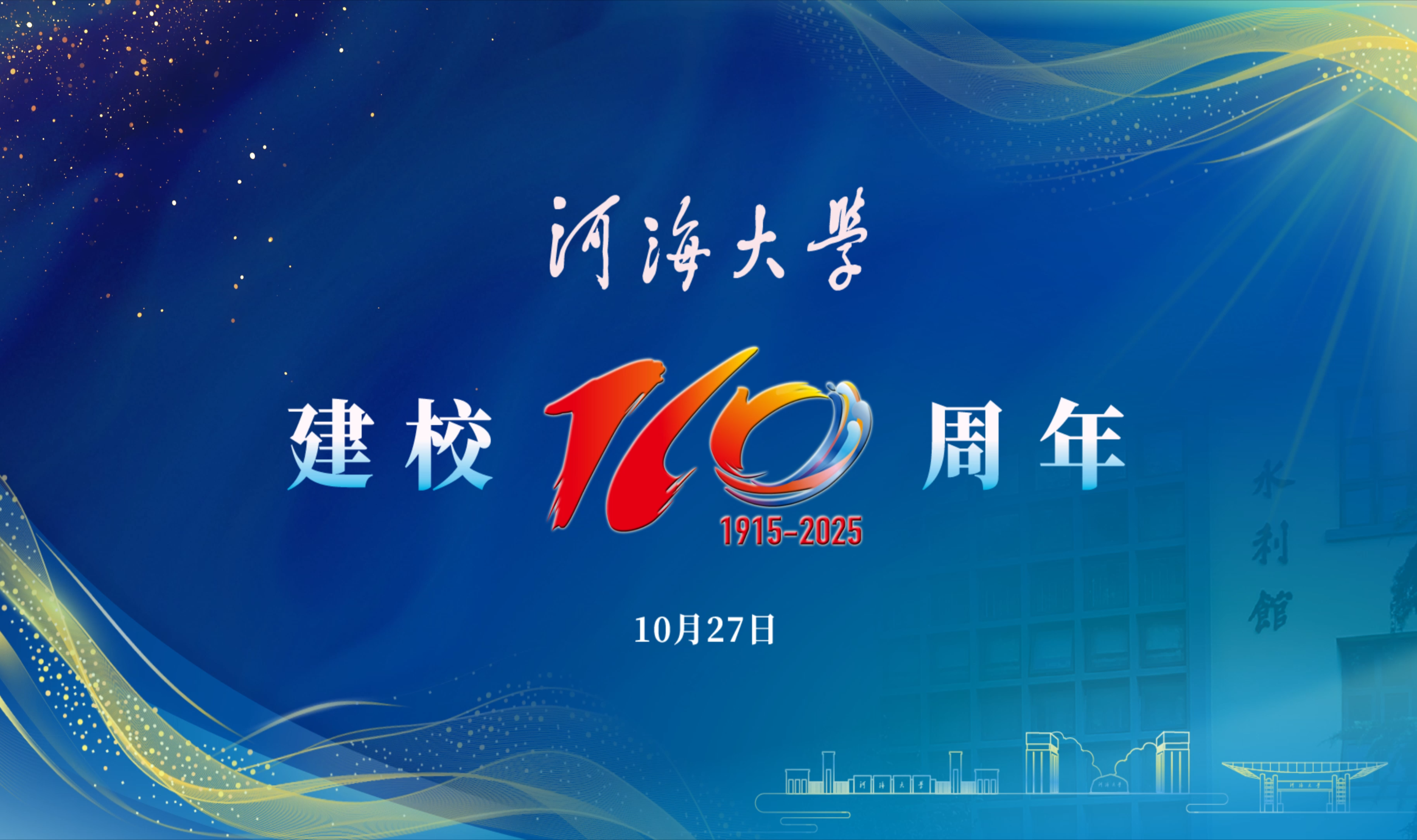 建校110周年！