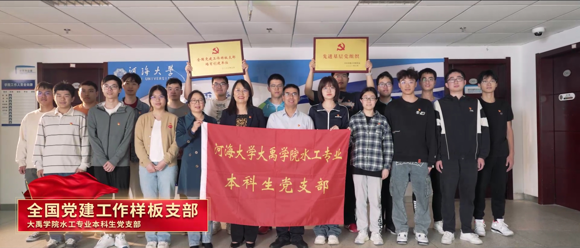 全国党建工作样板支部：大禹学院...