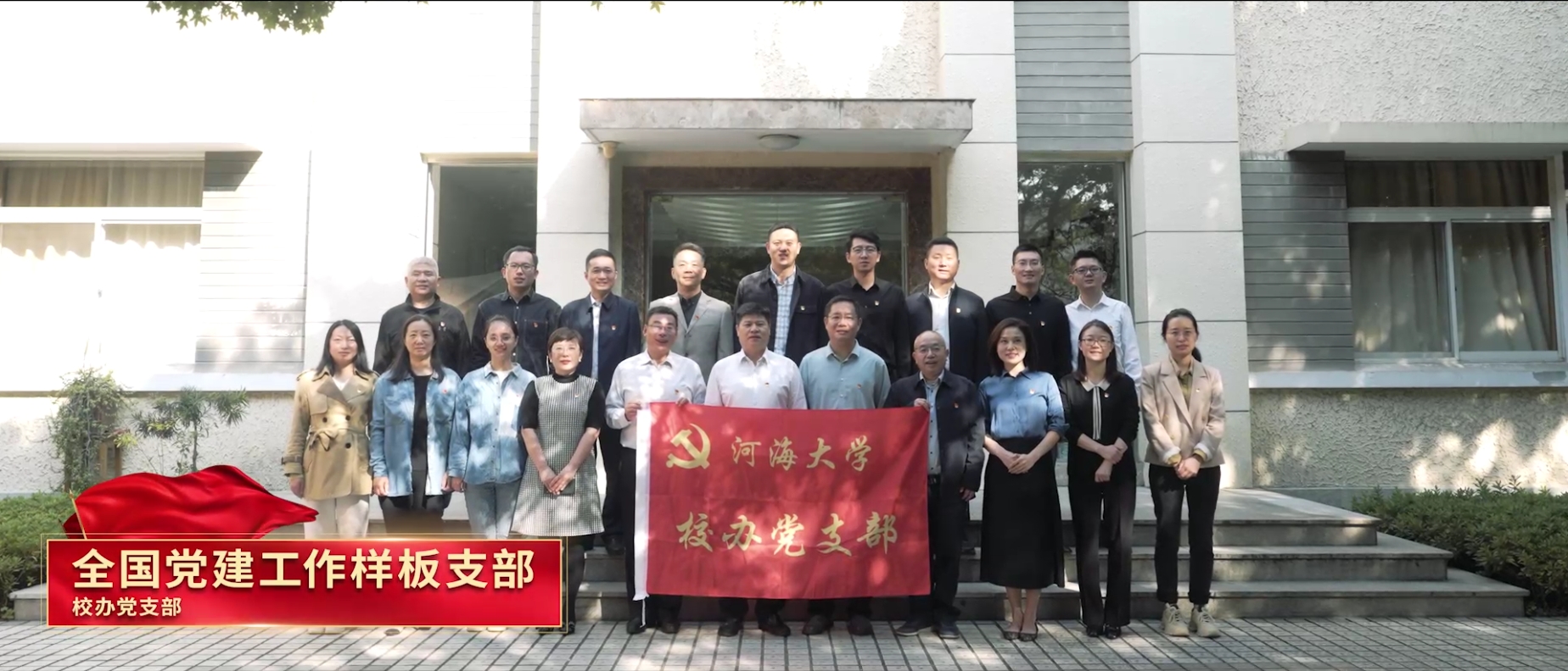 全国党建工作样板支部：校办党支...