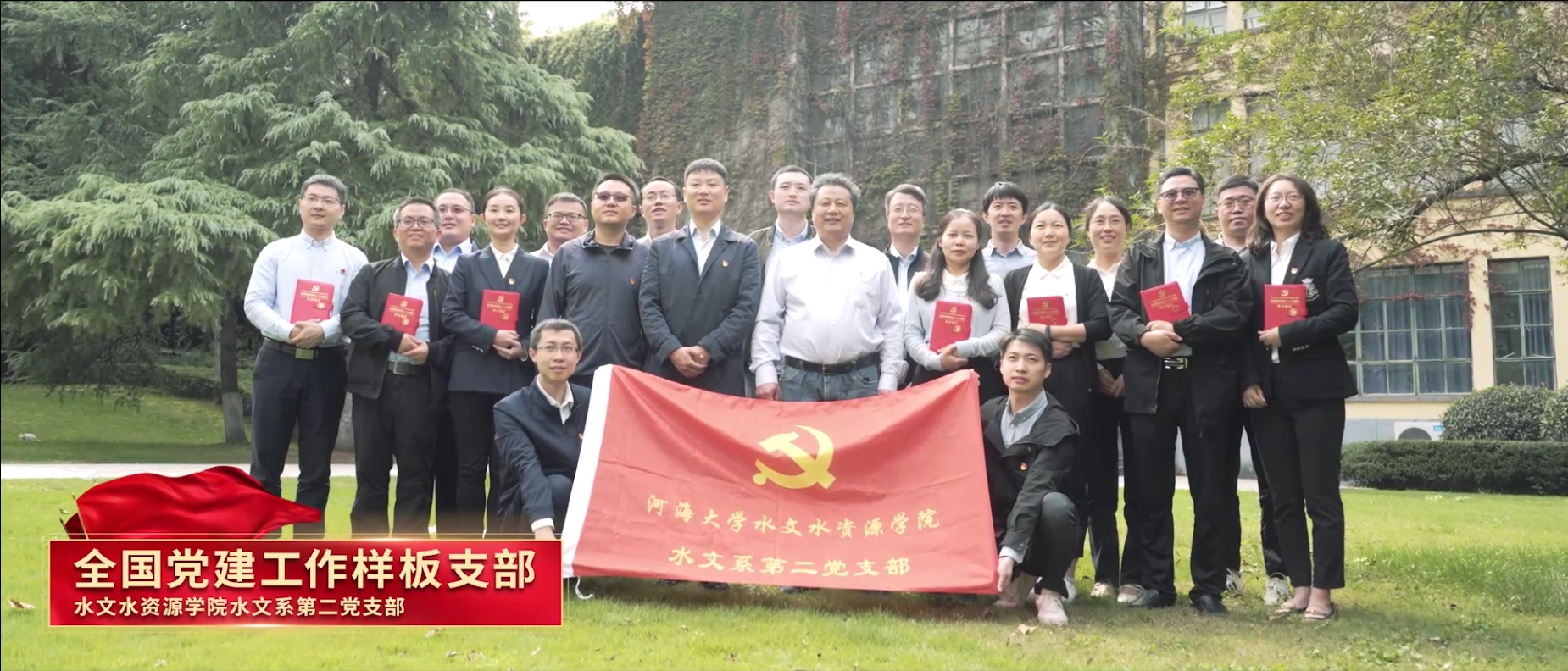 全国党建工作样板支部：水文水资...